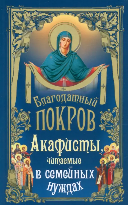 

Благодатный покров. Акафисты читаемые в семейных нуждах, Синий