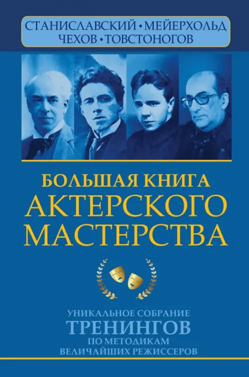 

Большая книга актерского мастерства. Уникальное собрание тренингов по методикам величайших, Синий