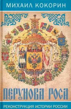 Перунова роса. Реконструкция истории России