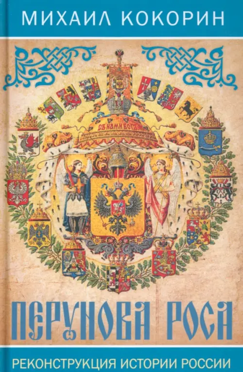 

Перунова роса. Реконструкция истории России, Оранжевый