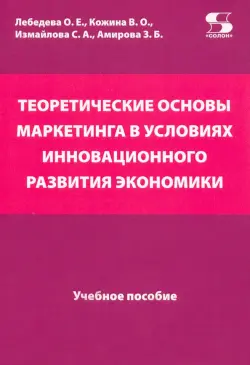 Теоретические основы маркетинга в условиях инновационного развития. Учебное пособие