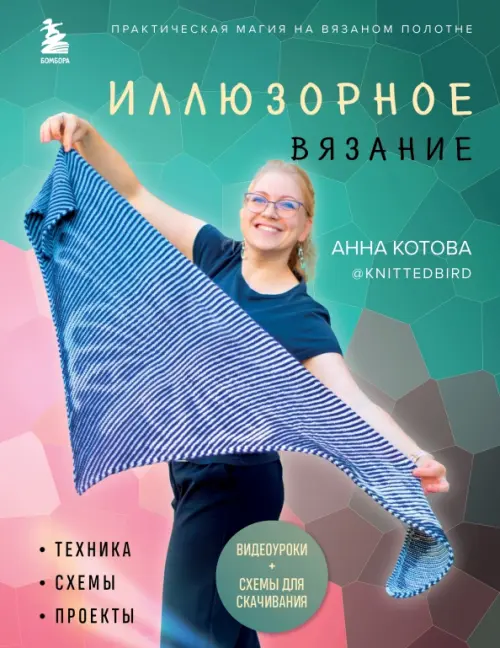 

Иллюзорное вязание. Практическая магия на вязаном полотне. Техника, схемы, проекты