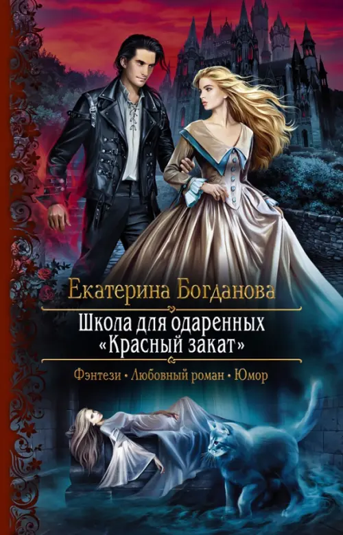 

Школа для одарённых «Красный закат»