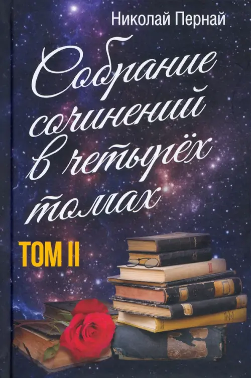 Собрание сочинений в четырех томах. Том 2