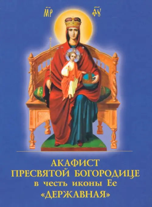 

Акафист Пресвятой Богородице в честь иконы Её "Державная", Синий