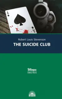 Клуб самоубийц = The Suicide Club