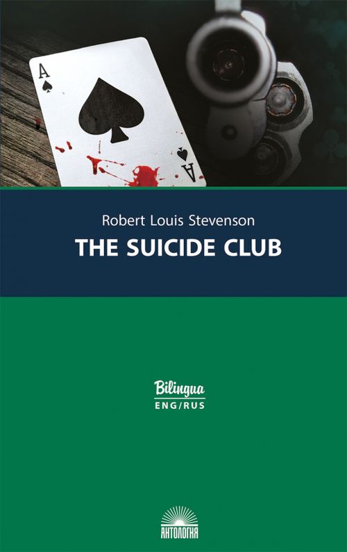 Клуб самоубийц = The Suicide Club - Стивенсон Роберт Льюис