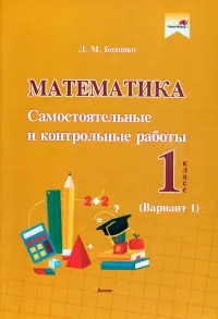 Математика. 1 класс. Самостоятельные и контрольные работы. Вариант 1