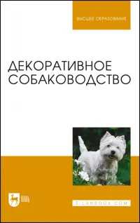 Декоративное собаководство. Учебное пособие для вузов