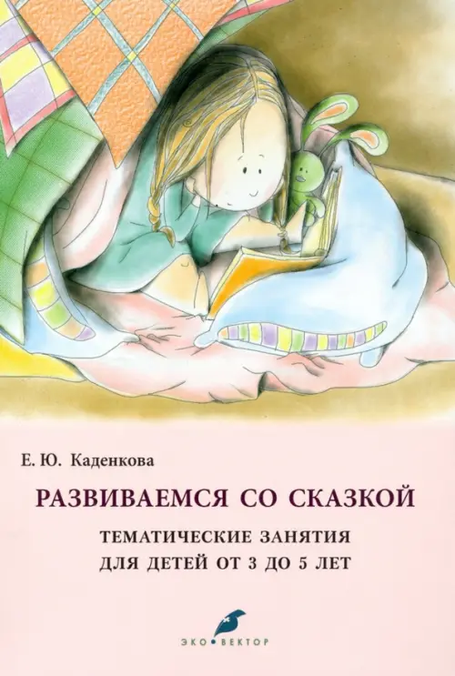 

Развиваемся со сказкой. Тематические занятия для детей от 3 до 5 лет