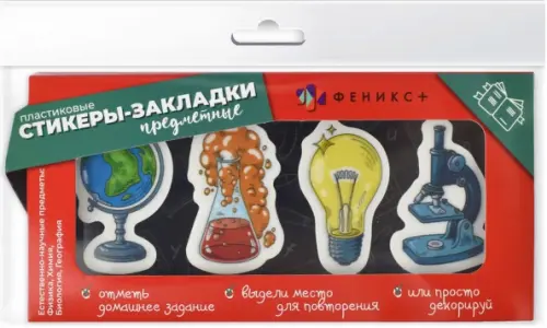 

Стикеры-закладки, пластиковые, Естественные науки, 80 штук