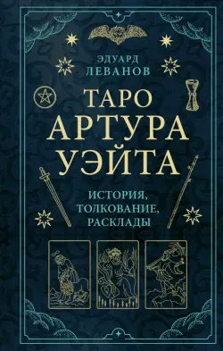 Таро Артура Уэйта. История, толкование, расклады