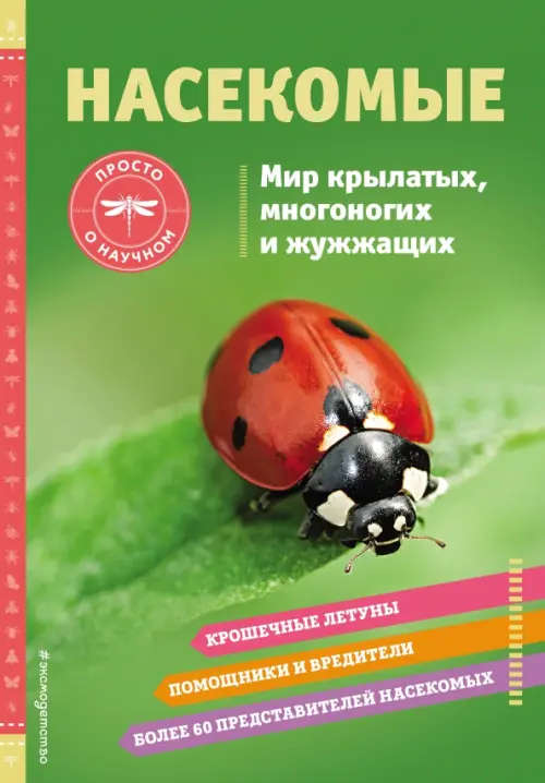 

Насекомые. Мир крылатых, многоногих и жужжащих, Зелёный