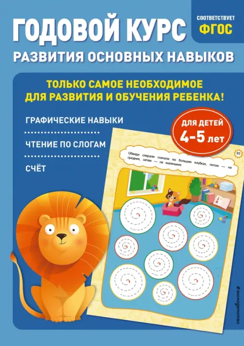 

Годовой курс развития основных навыков. Для детей 4-5 лет, Синий