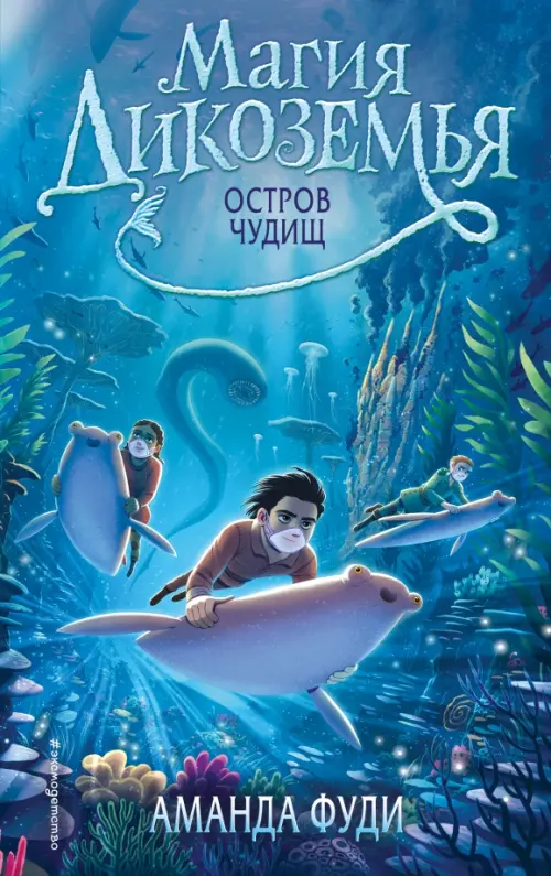 

Остров чудищ, Синий