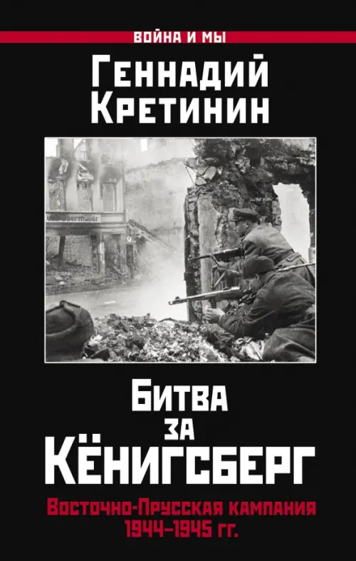 

Битва за Кёнигсберг. Восточно-Прусская кампания 1944-1945 гг., Чёрный