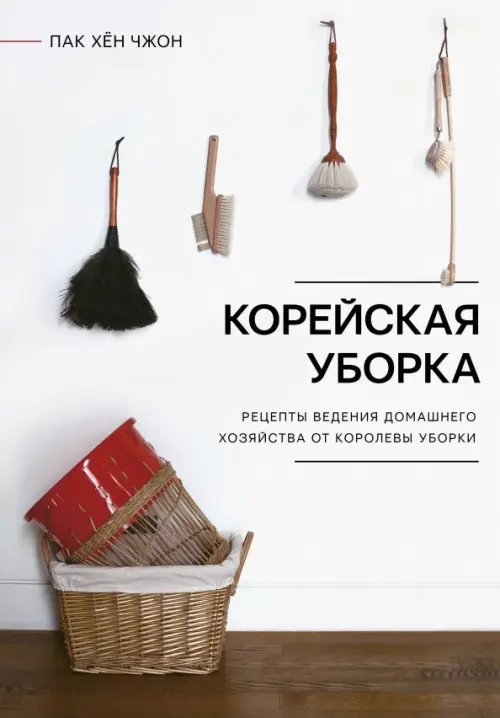 

Корейская уборка, Белый