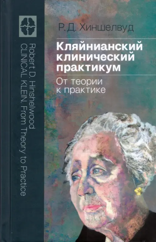 

Кляйнианский клинический практикум. От теории к практике