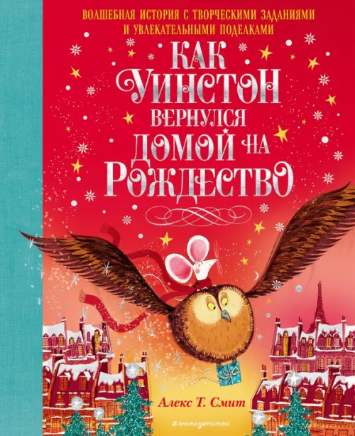 

Как Уинстон вернулся домой на Рождество, Красный
