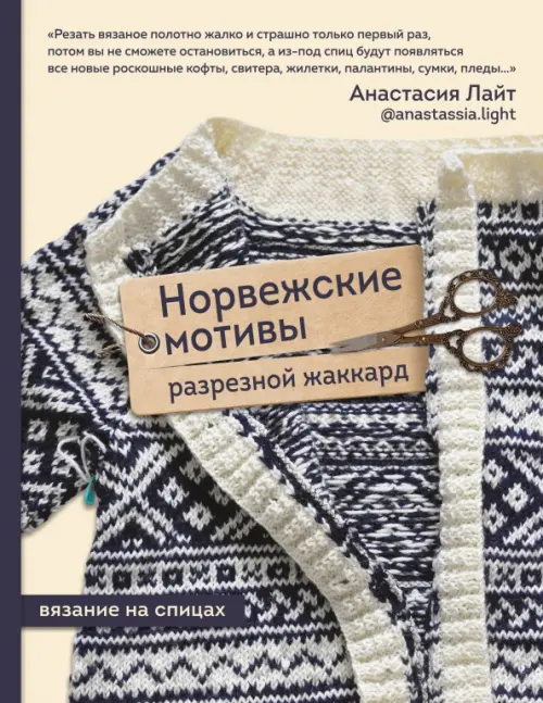 

Норвежские мотивы. Разрезной жаккард. Вязание на спицах, Жёлтый