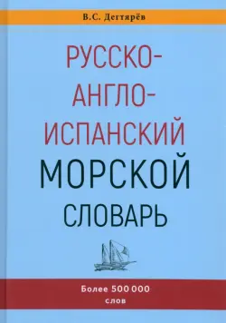 Русско-англо-испанский морской словарь