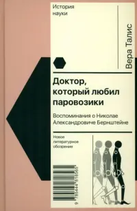 Доктор, который любил паровозики. Воспоминания о Николае Александровиче Бернштейне