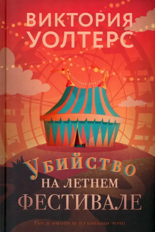 

Убийство на летнем фестивале, Красный