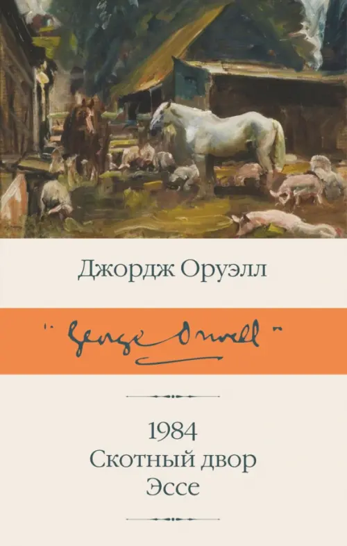 

1984 (новый перевод). Скотный двор. Эссе, Серый