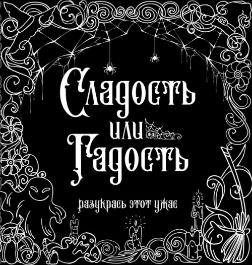 

Сладость или гадость Разукрась этот ужас, Чёрный