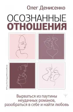 Осознанные отношения. Вырв. из паутины неуд.роман.