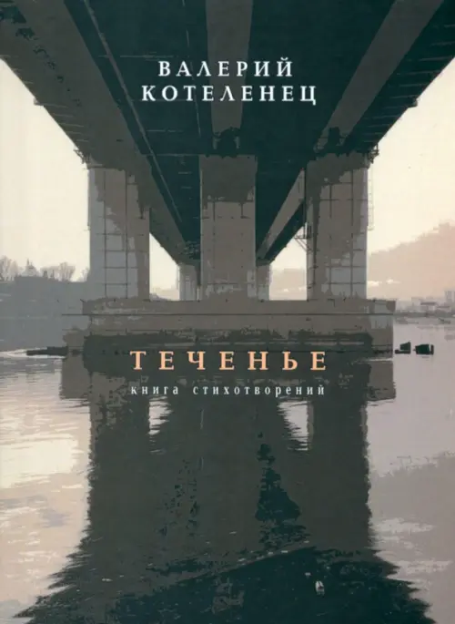 

Теченье, Серый