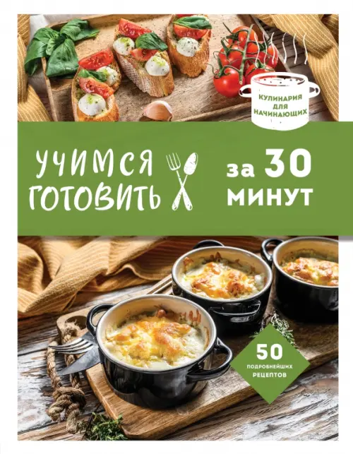 

Учимся готовить за 30 минут