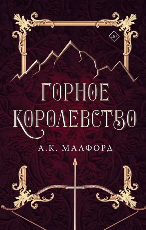 

Горное королевство, Красный