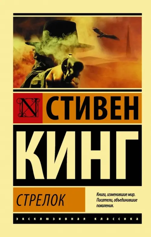 

Стрелок. Из цикла "Темная Башня", Жёлтый