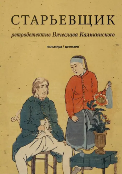 

Старьевщик, Жёлтый