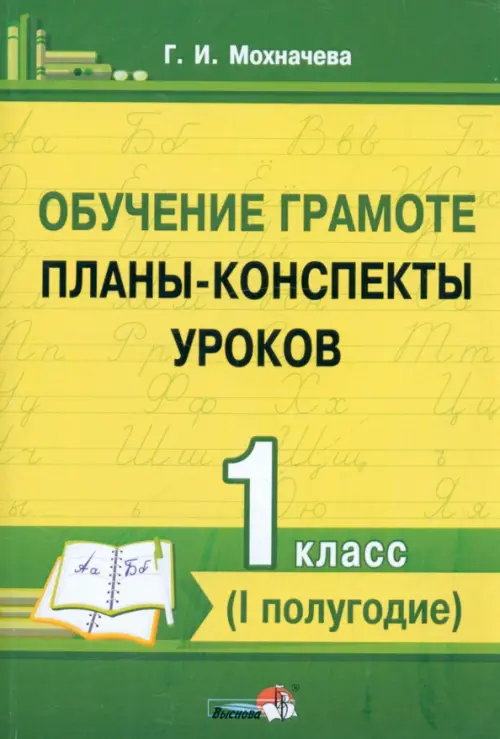 

Обучение грамоте. 1 класс. Планы-конспекты уроков. I полугодие, Жёлтый