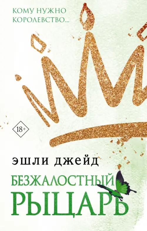 

Безжалостный рыцарь, Белый