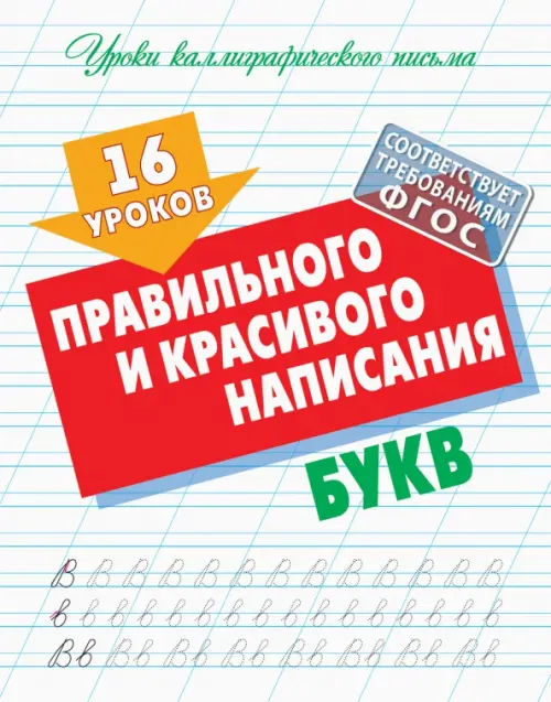 

16 уроков правильного и красивого написания букв, Белый