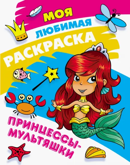 

Раскраска Принцессы-мультяшки