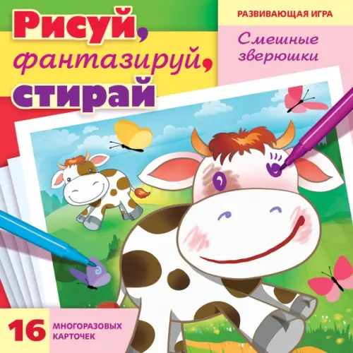 Игра Рисуй, фантазируй, стирай. Смешные зверюшки. 16 карточек А5