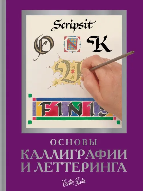 

Основы каллиграфии и леттеринга, Фиолетовый