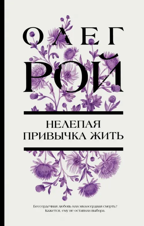 

Нелепая привычка жить, Белый