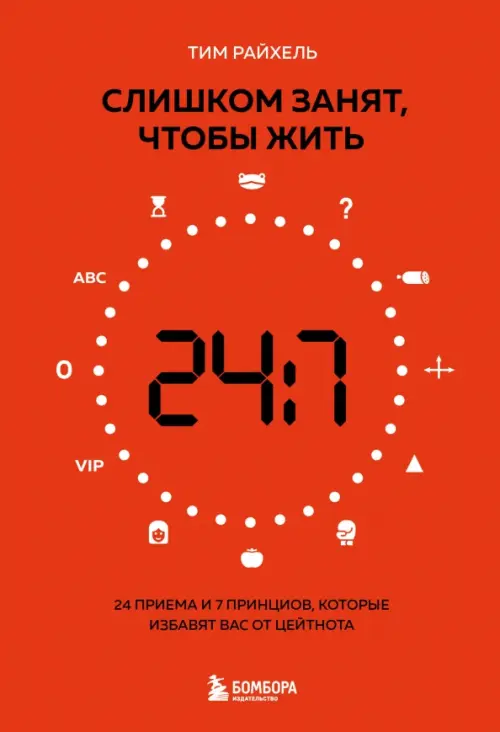 Слишком занят, чтобы жить. 24 приема и 7 принципов, которые избавят вас от цейтнота Бомбора, цвет красный - фото 1