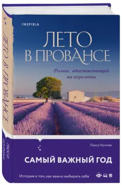 Лето в Провансе