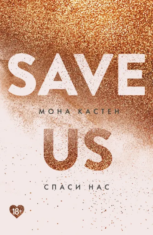 

Спаси нас. Книга 3, Оранжевый