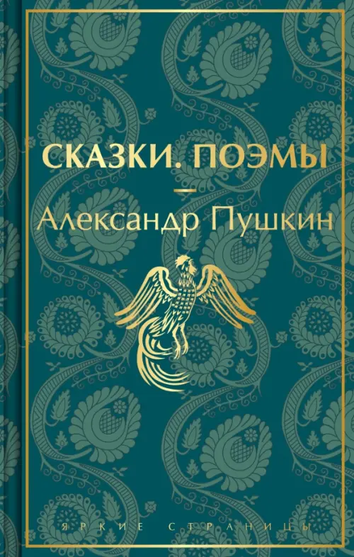 

Сказки. Поэмы, Зелёный