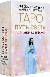 Таро Путь Света. Послания Вселенной