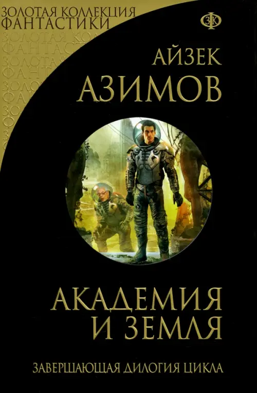 

Академия и Земля, Чёрный