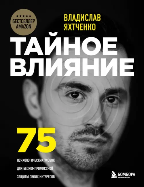 

Тайное влияние. 75 психологических уловок для бескомпромиссной защиты своих интересов, Чёрный