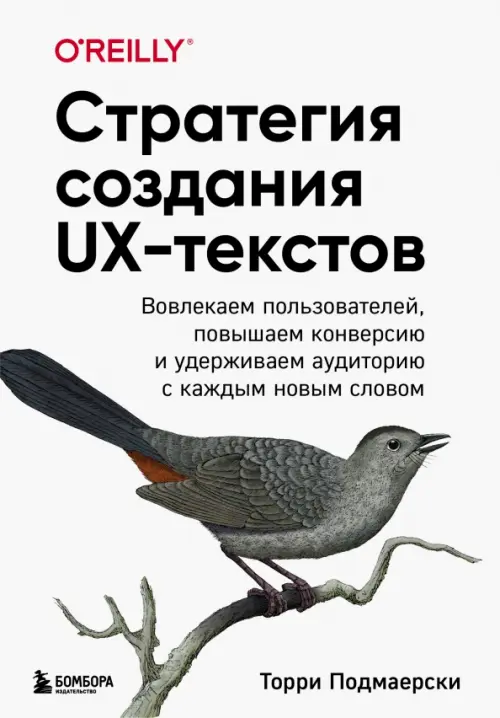 Стратегия создания UX-текстов. Вовлекаем пользователей, повышаем конверсию и удерживаем аудиторию